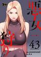 悪女狩り 43