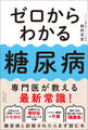 ゼロからわかる糖尿病