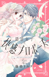 隠居女子と快感プロポーズ