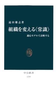 組織を変える〈常識〉　適応モデルで診断する