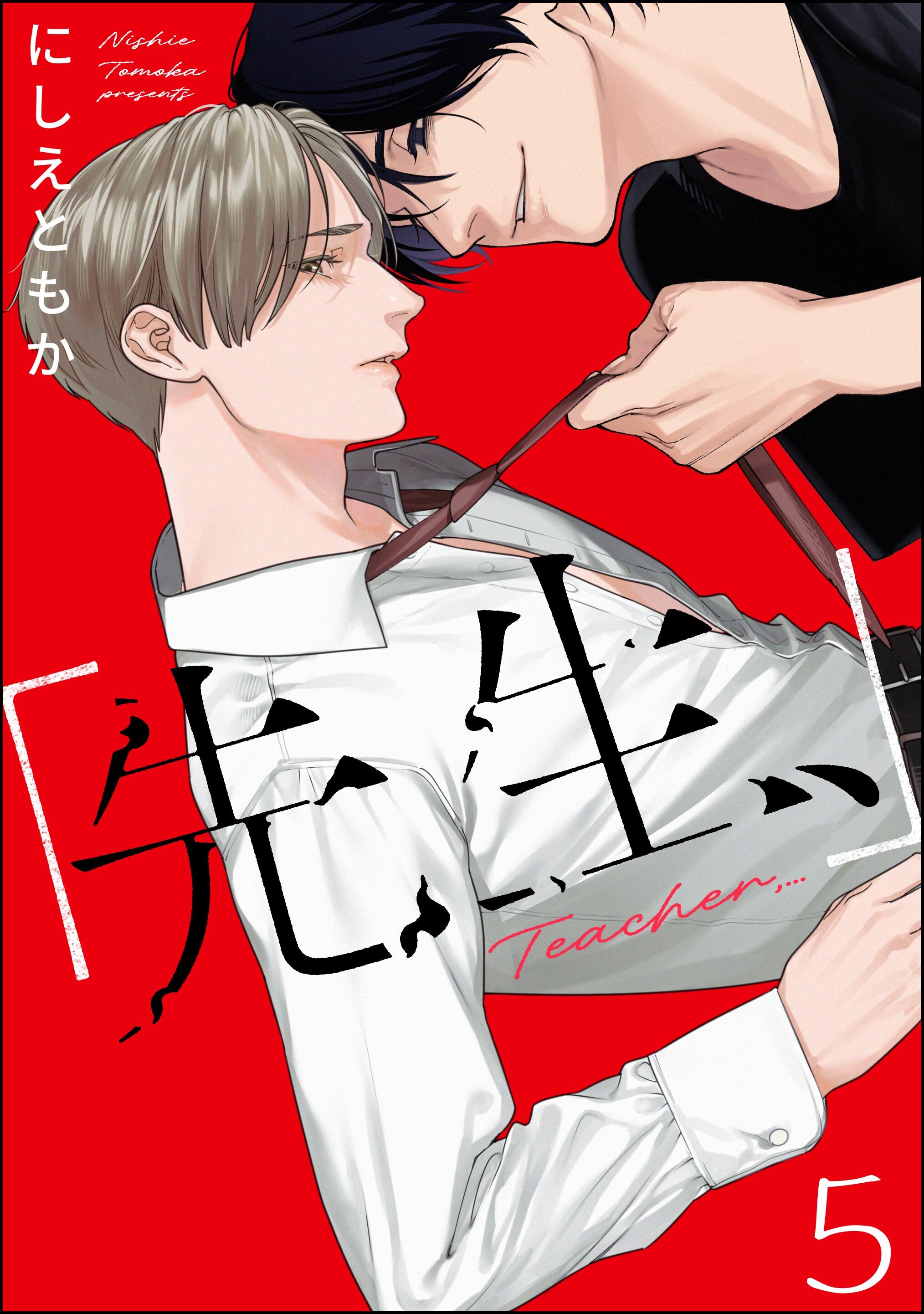 「先生、」（分冊版）　【第5話】