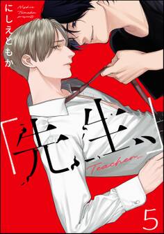 「先生、」(分冊版) 【第5話】