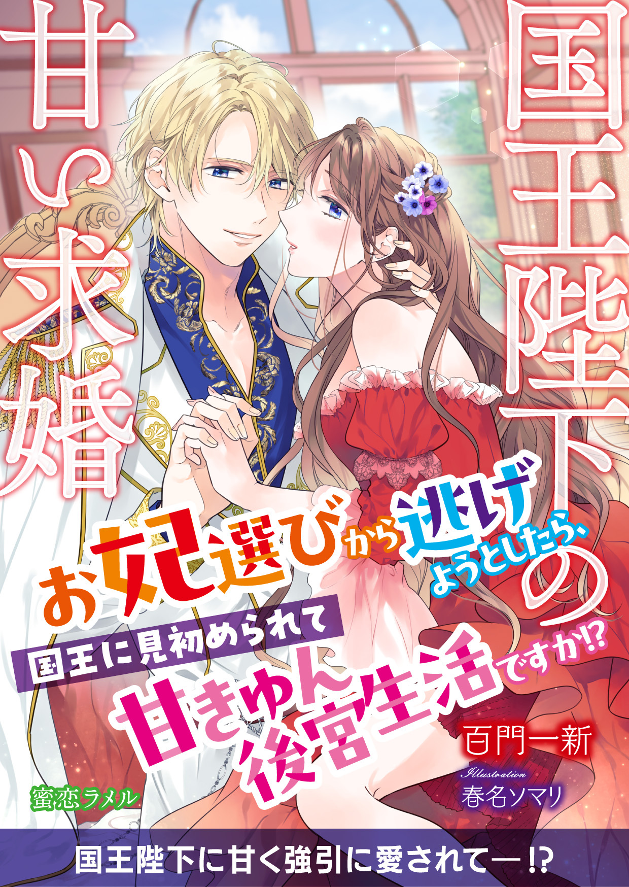 国王陛下の甘い求婚　お妃選びから逃げようとしたら、国王に見初められて甘きゅん後宮生活ですか！？