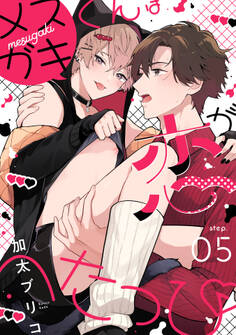 メスガキくんは恋がへたっぴ