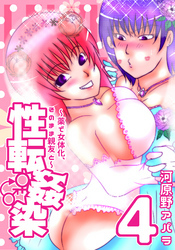 性転姦染～薬で女体化、そのまま親友と～