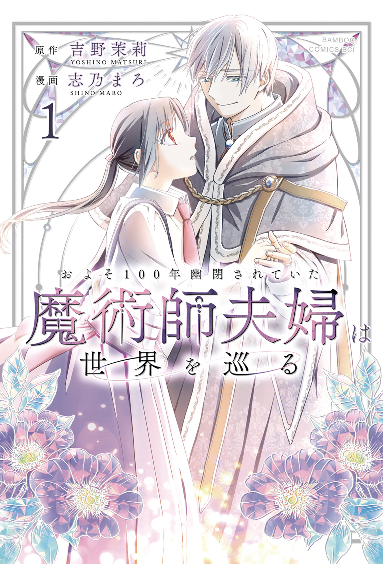 およそ100年幽閉されていた魔術師夫婦は世界を巡る