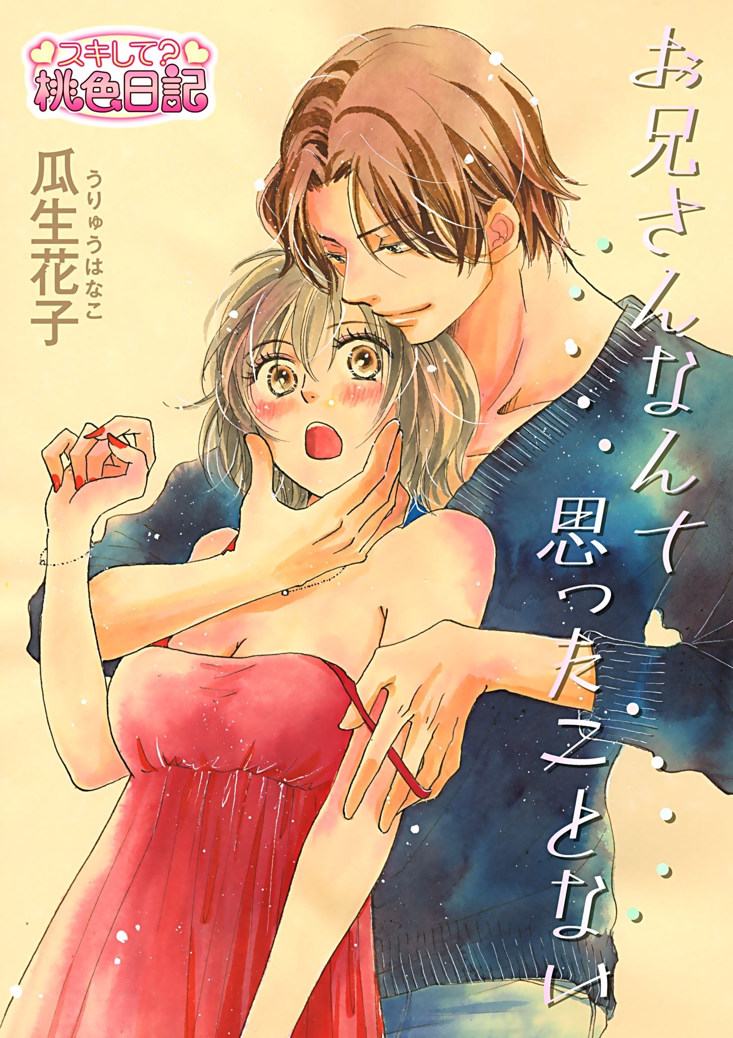 お兄さんなんて思ったことない 1