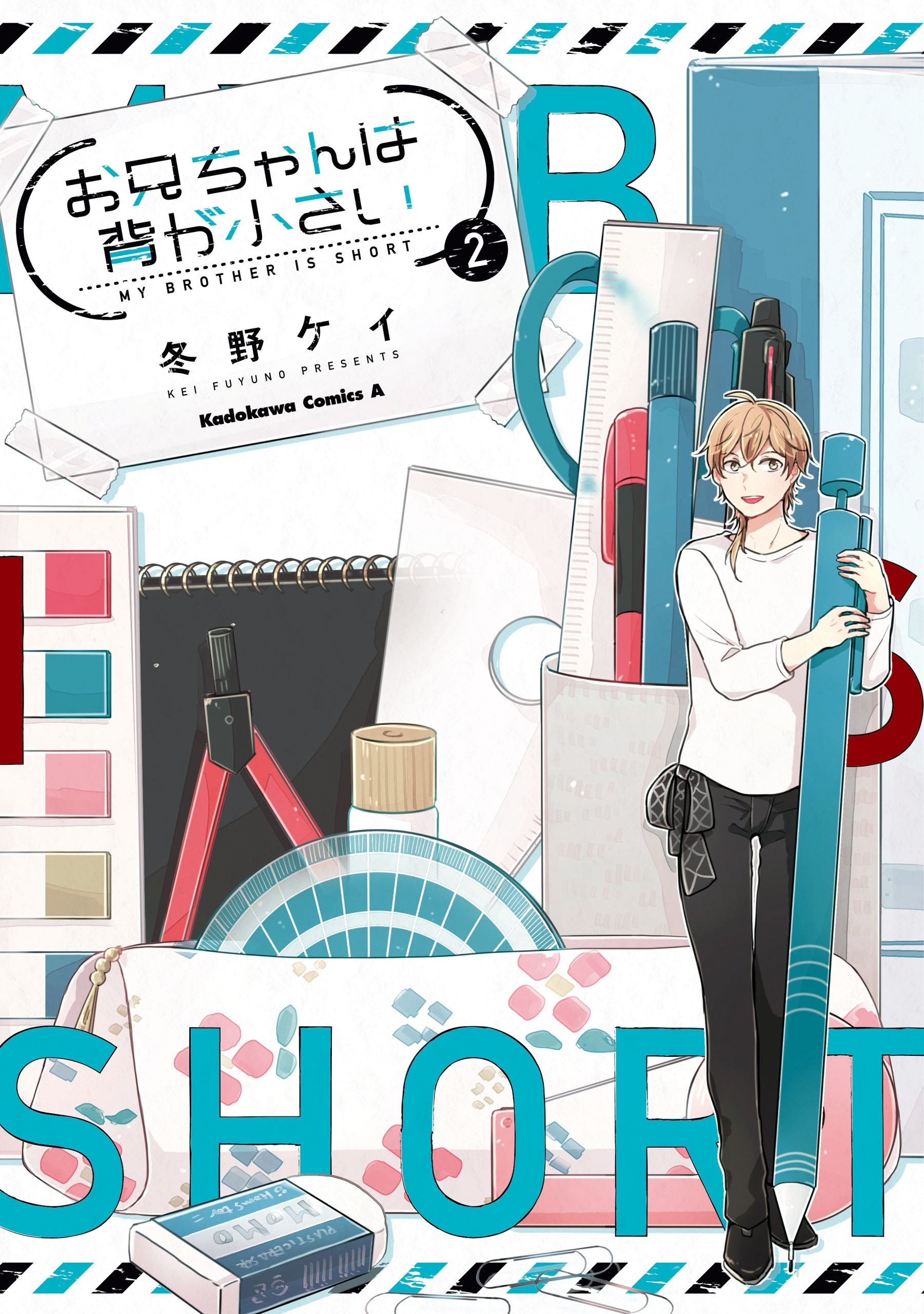 お兄ちゃんは背が小さい