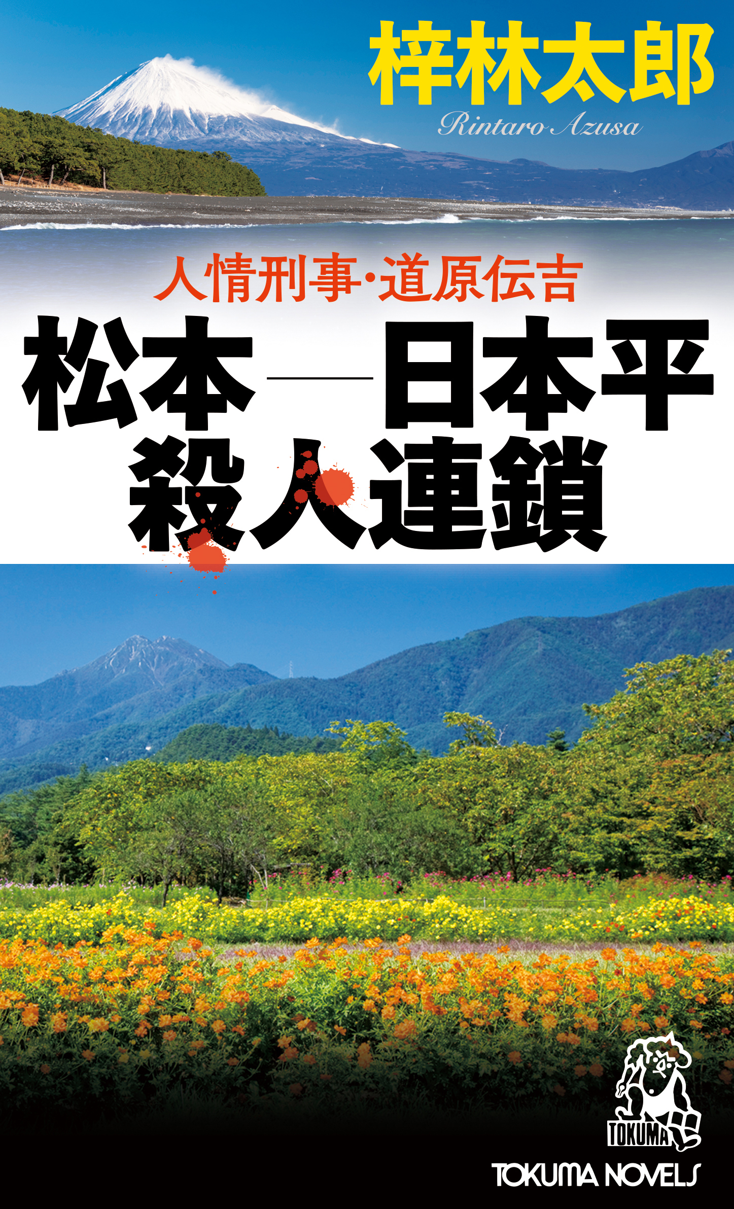 人情刑事・道原伝吉　松本－日本平殺人連鎖