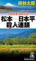 人情刑事・道原伝吉 松本-日本平殺人連鎖