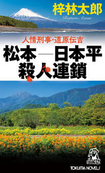 人情刑事・道原伝吉 松本-日本平殺人連鎖