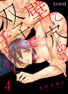 壁に穴あり双子でチェリー 【分冊版】(4)