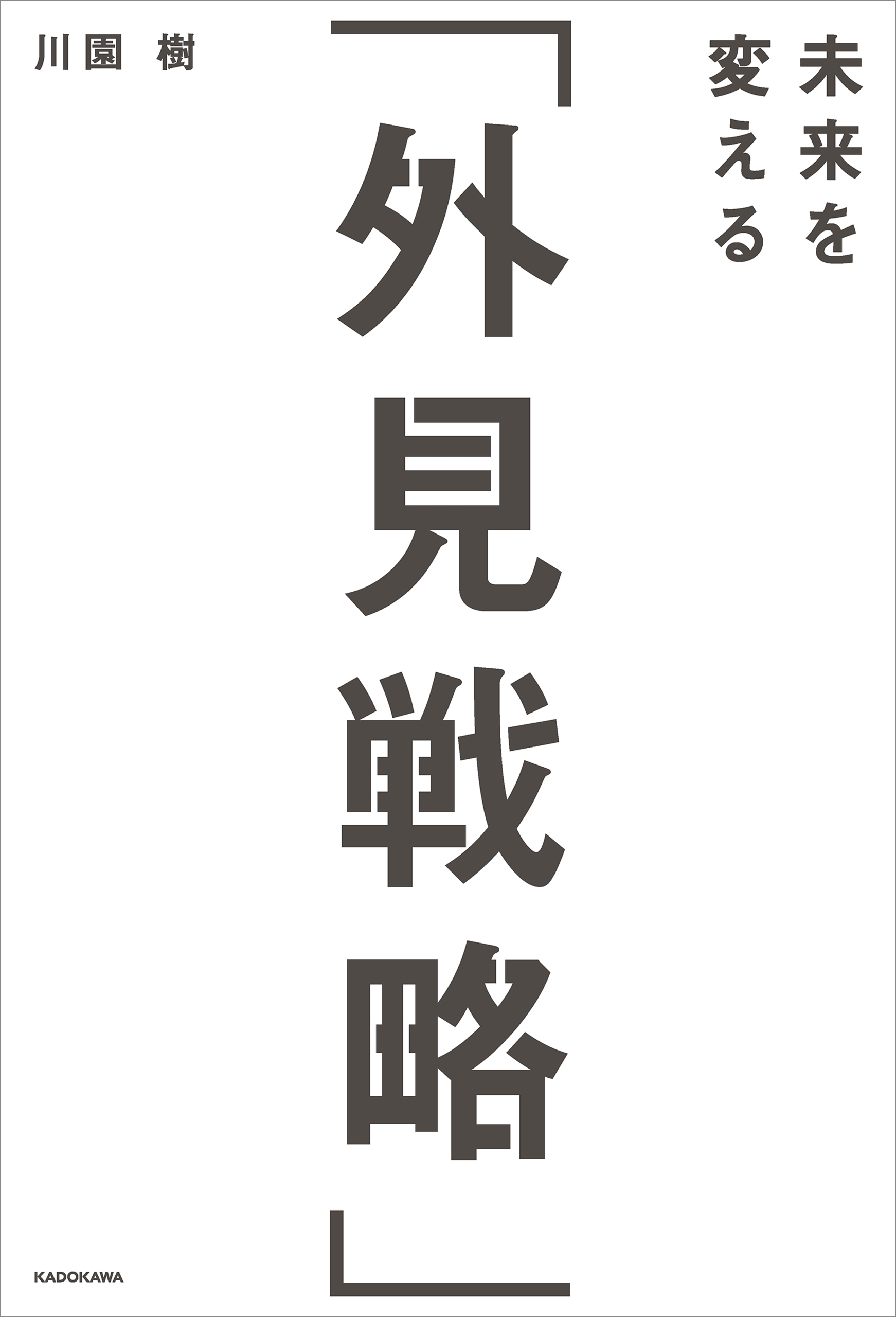 未来を変える「外見戦略」