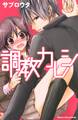 調教カレシ(1)