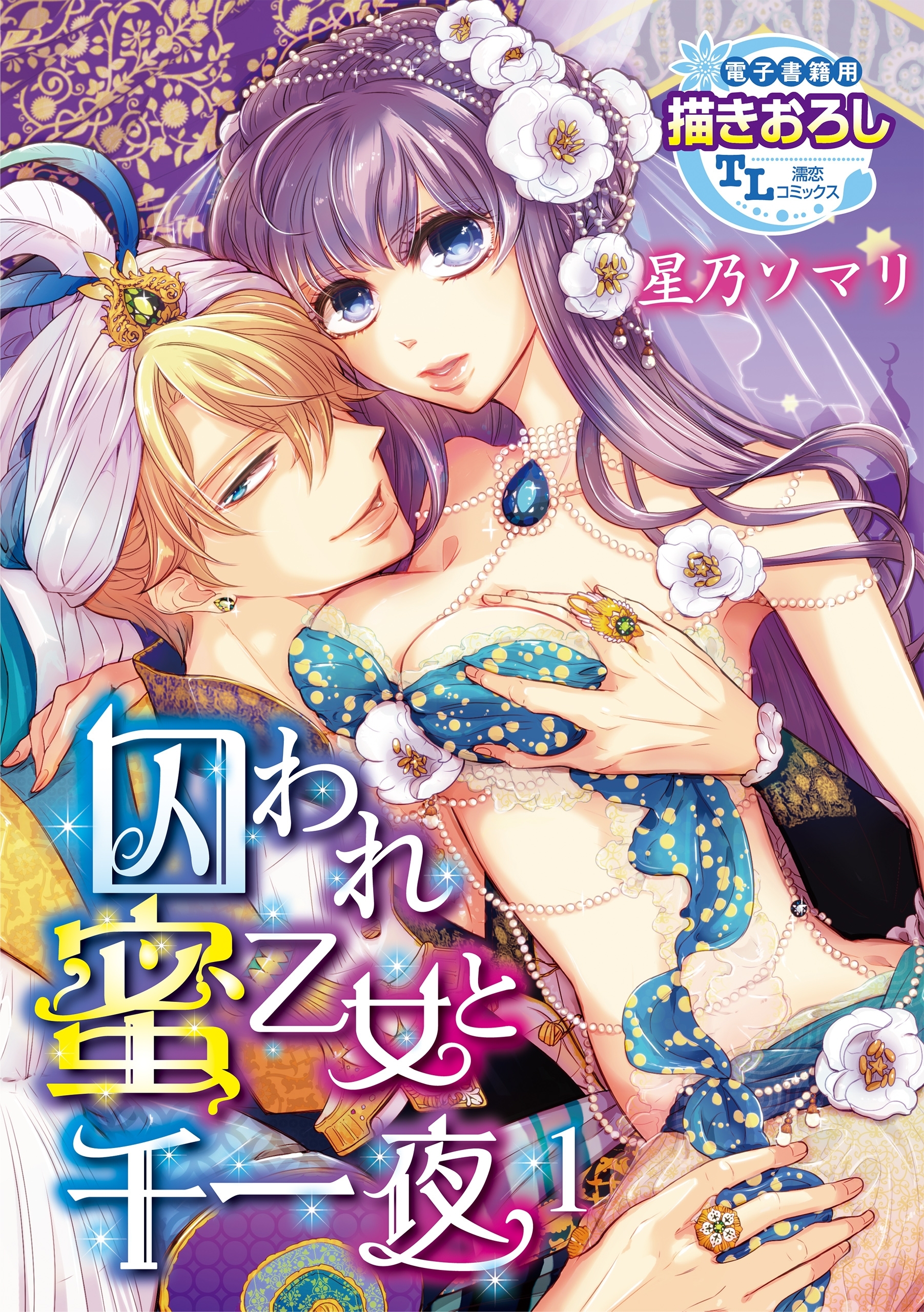 囚われ蜜乙女と千一夜1【期間限定 無料お試し版】