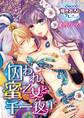囚われ蜜乙女と千一夜1【期間限定 無料お試し版】