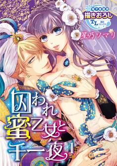 囚われ蜜乙女と千一夜1【期間限定 無料お試し版】