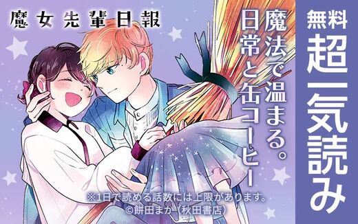 魔女先輩日報