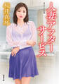 人妻アフターサービス