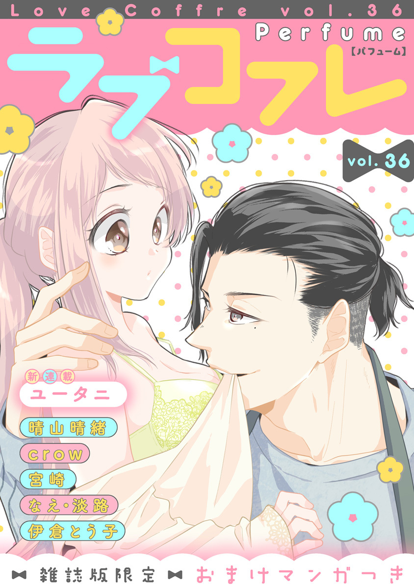 ラブコフレ　ｖｏｌ．36 perfume 【限定おまけ付】