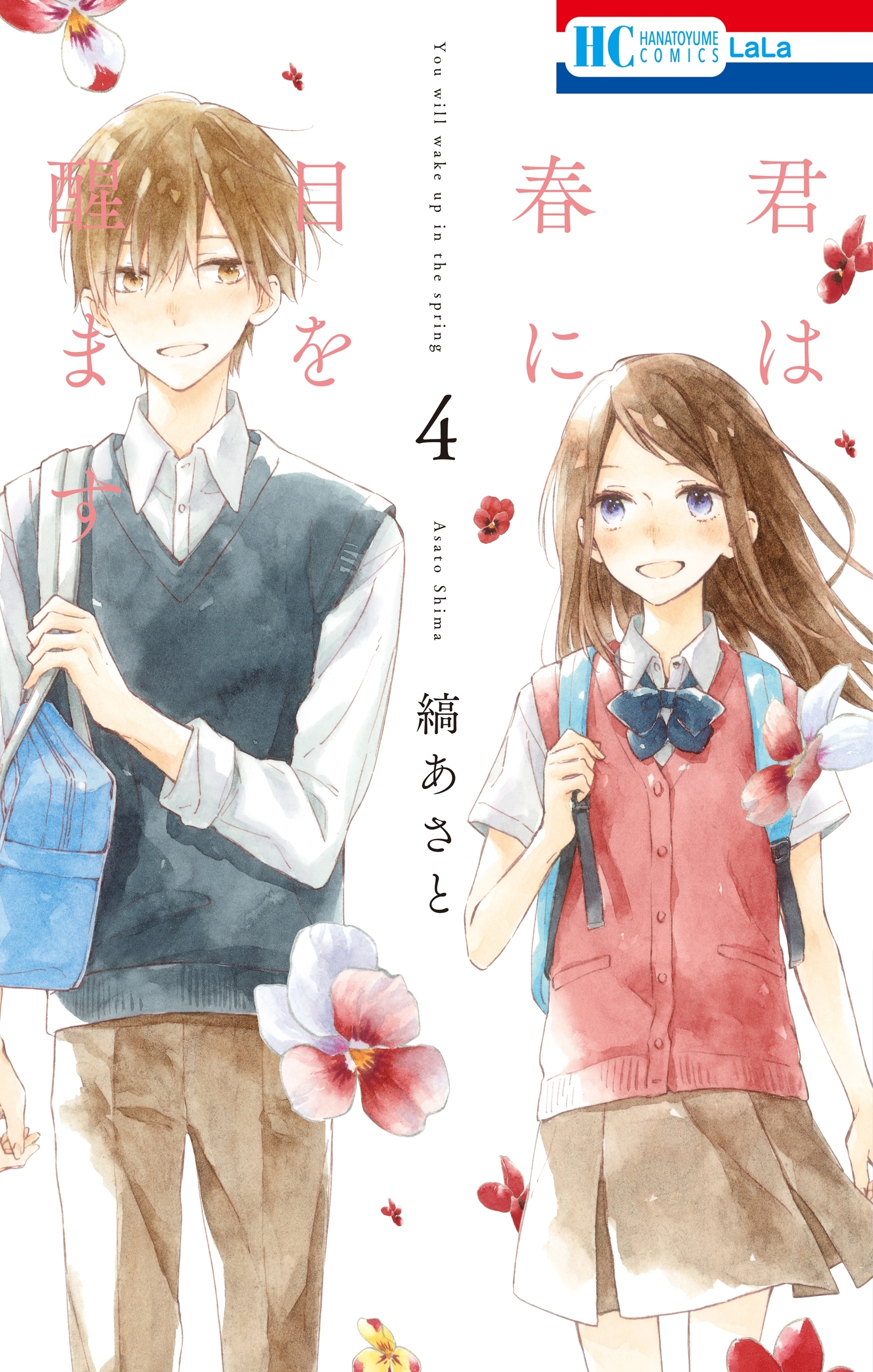 君は春に目を醒ます全巻(1-10巻 完結)|2冊分無料|縞あさと|人気漫画を