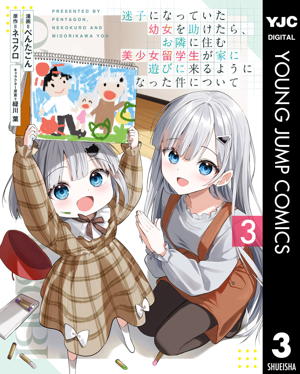 迷子になっていた幼女を助けたら、お隣に住む美少女留学生が家に遊びに来るようになった件について