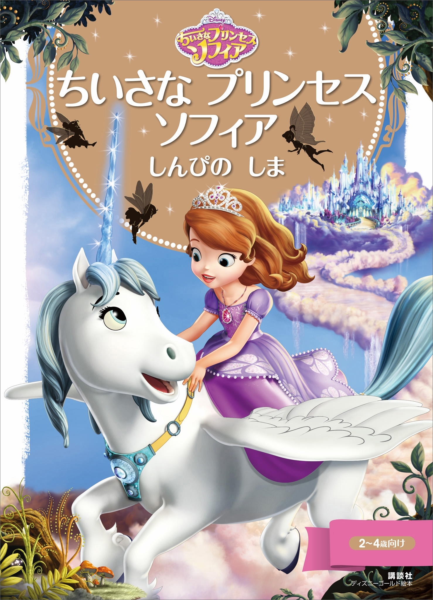 ちいさな　プリンセス　ソフィア　しんぴの　しま