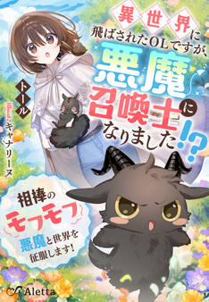 異世界に飛ばされたOLですが、悪魔召喚士になりました!?~相棒のモフモフ悪魔と世界を征服します!~