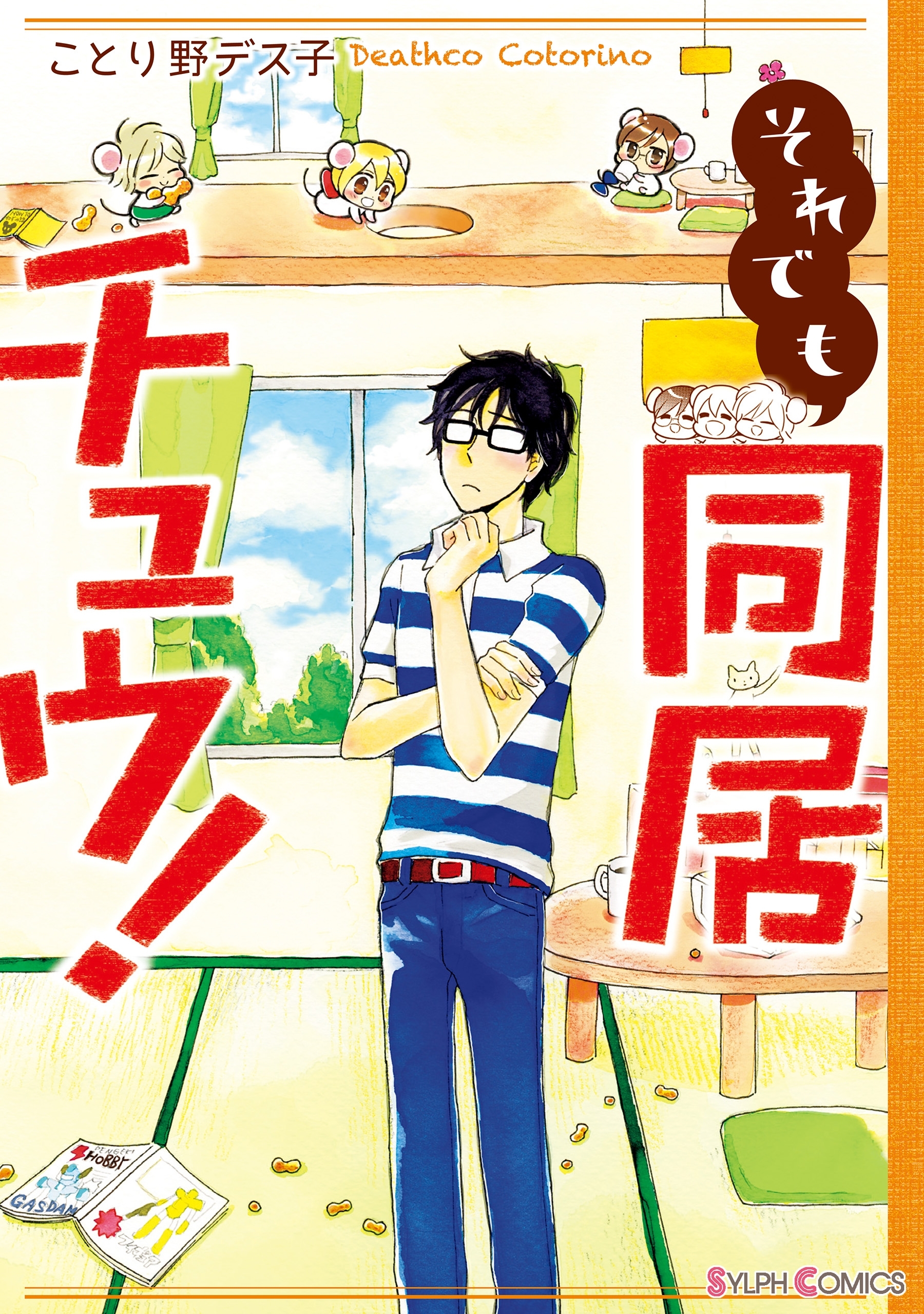 それでも同居チュウ！