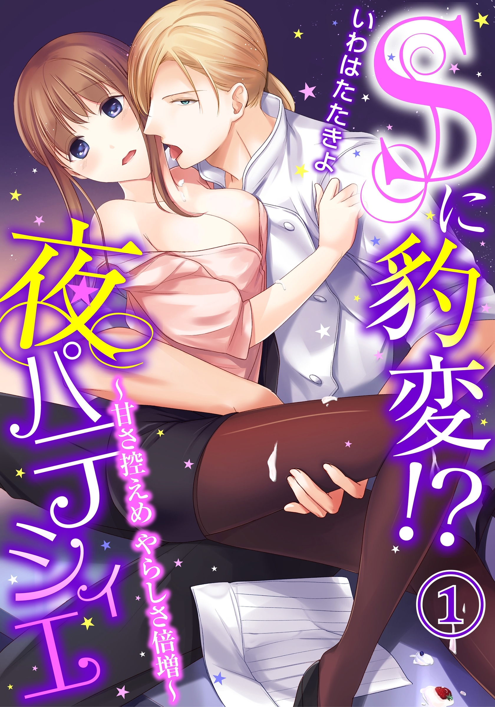 Sに豹変!?夜パティシエ～甘さ控えめ やらしさ倍増～（１）