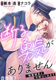 断る勇気がありません~強面彼氏と交際はじめます【合冊版】