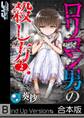 ロリコン男の殺し方《合本版》(2)