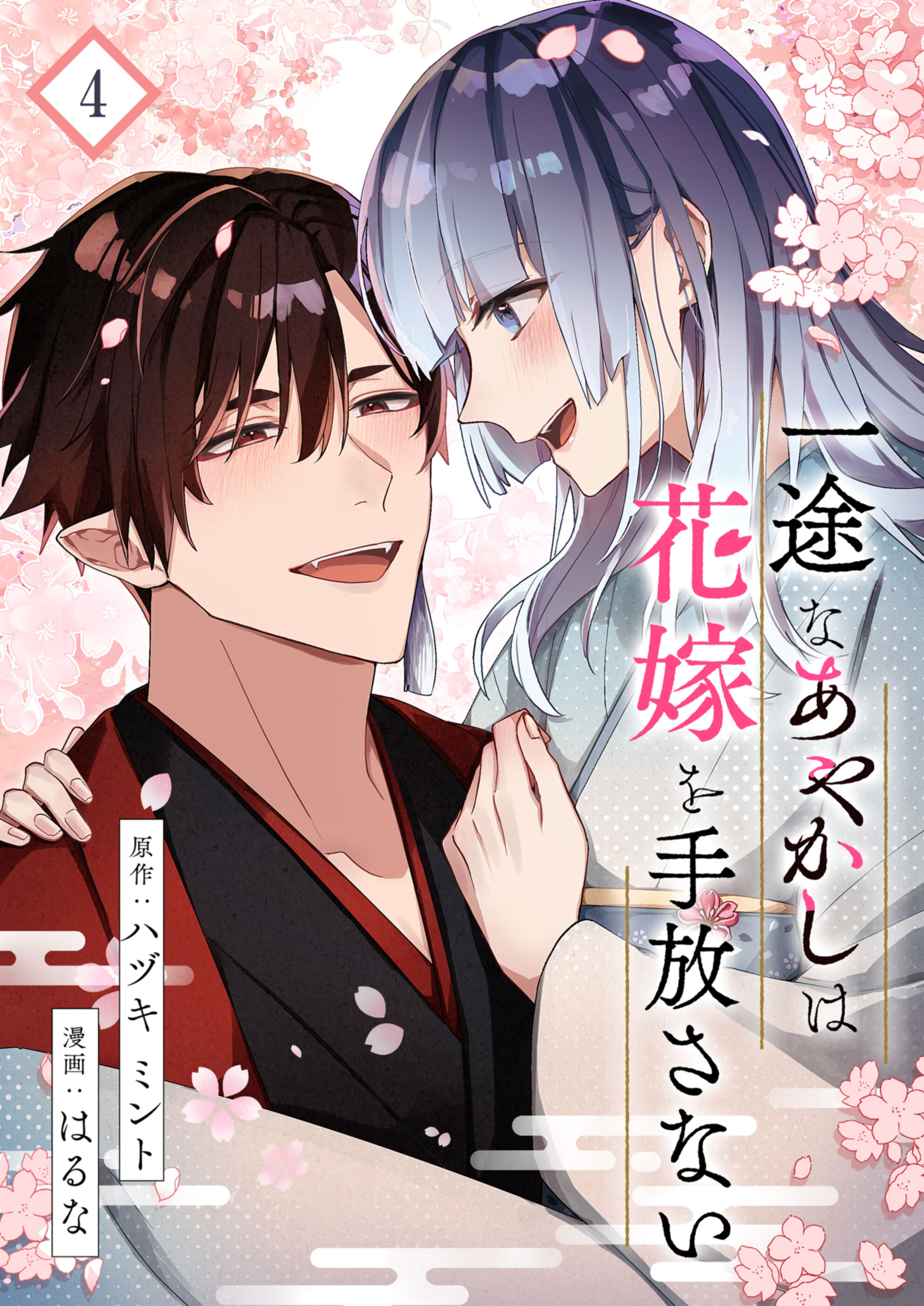 一途なあやかしは花嫁を手放さない【合本版】