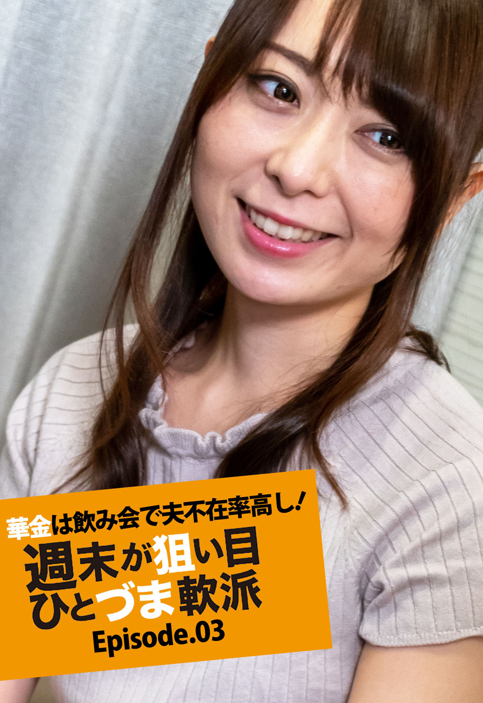 華金は飲み会で夫不在率高し！ 週末が狙い目ひとづま軟派 Episode.03