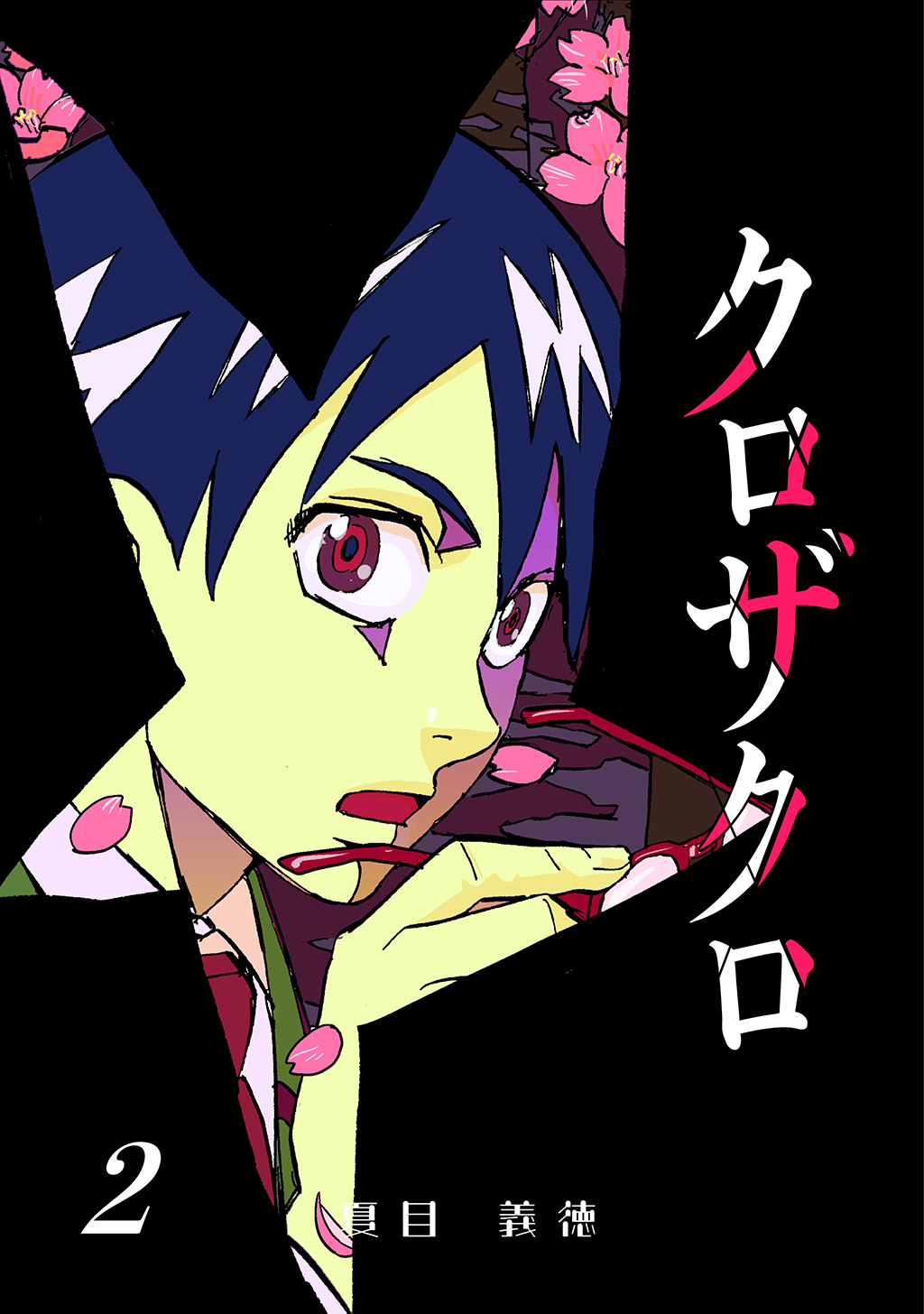 【期間限定　無料お試し版】クロザクロ デジタル新装版2