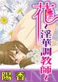 花~淫華調教師~