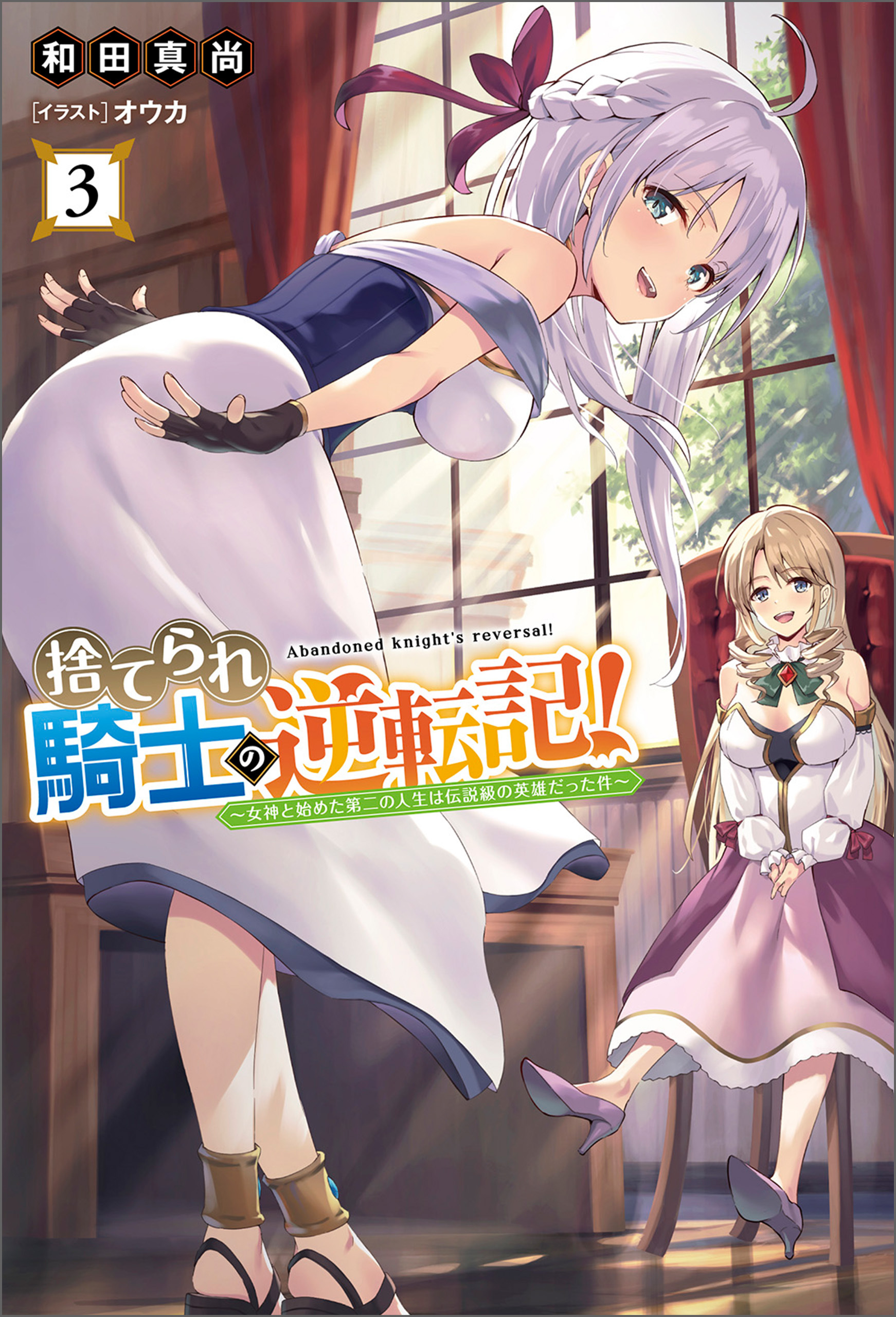 「捨てられ騎士の逆転記！～女神と始めた第二の人生は伝説級の英雄だった件～」シリーズ