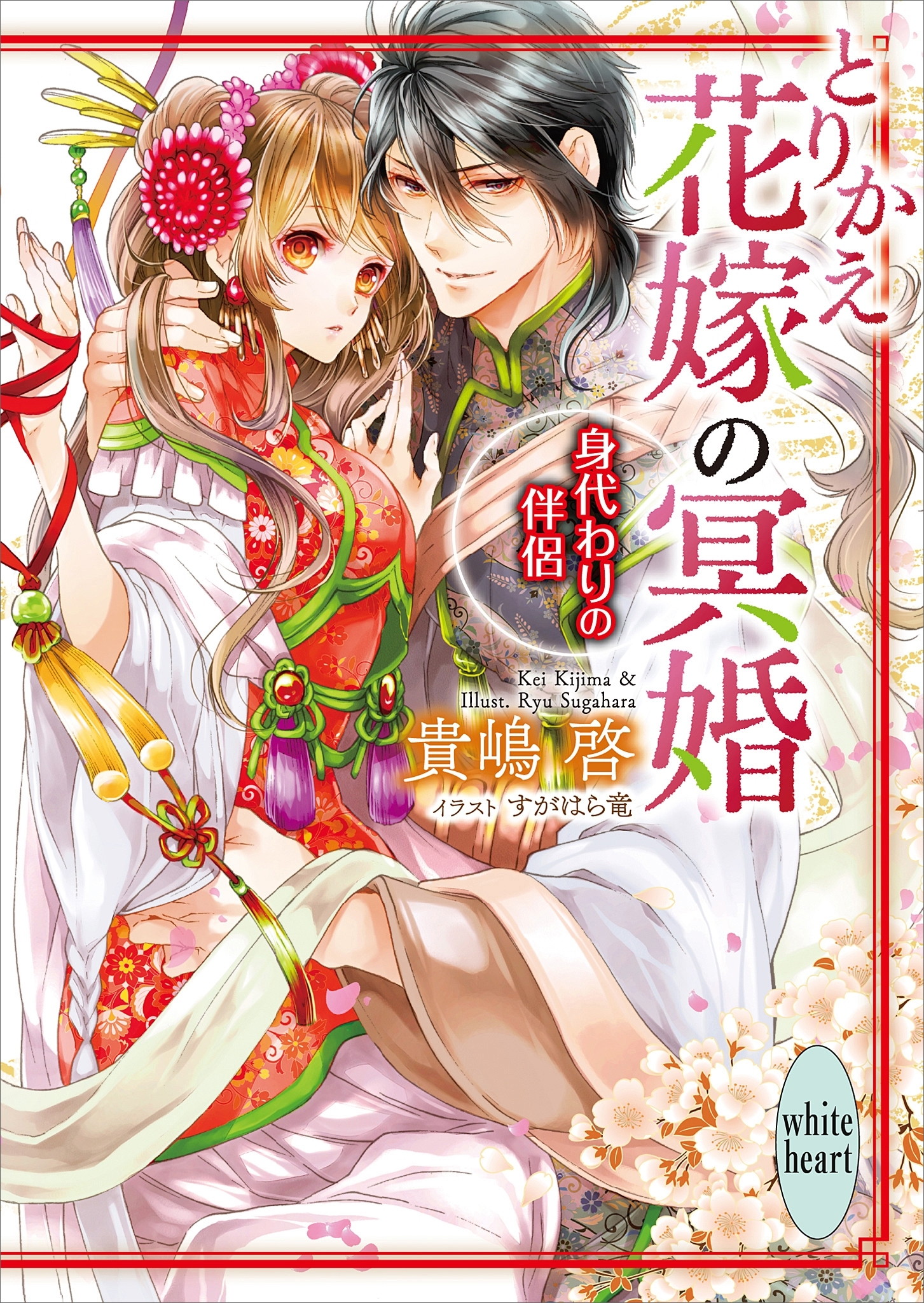 とりかえ花嫁の冥婚