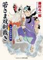 若さま双剣裁き 天神長屋事件帖