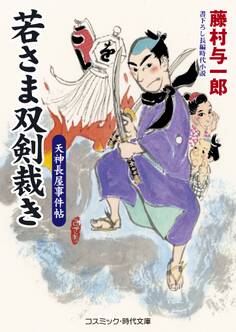 若さま双剣裁き 天神長屋事件帖