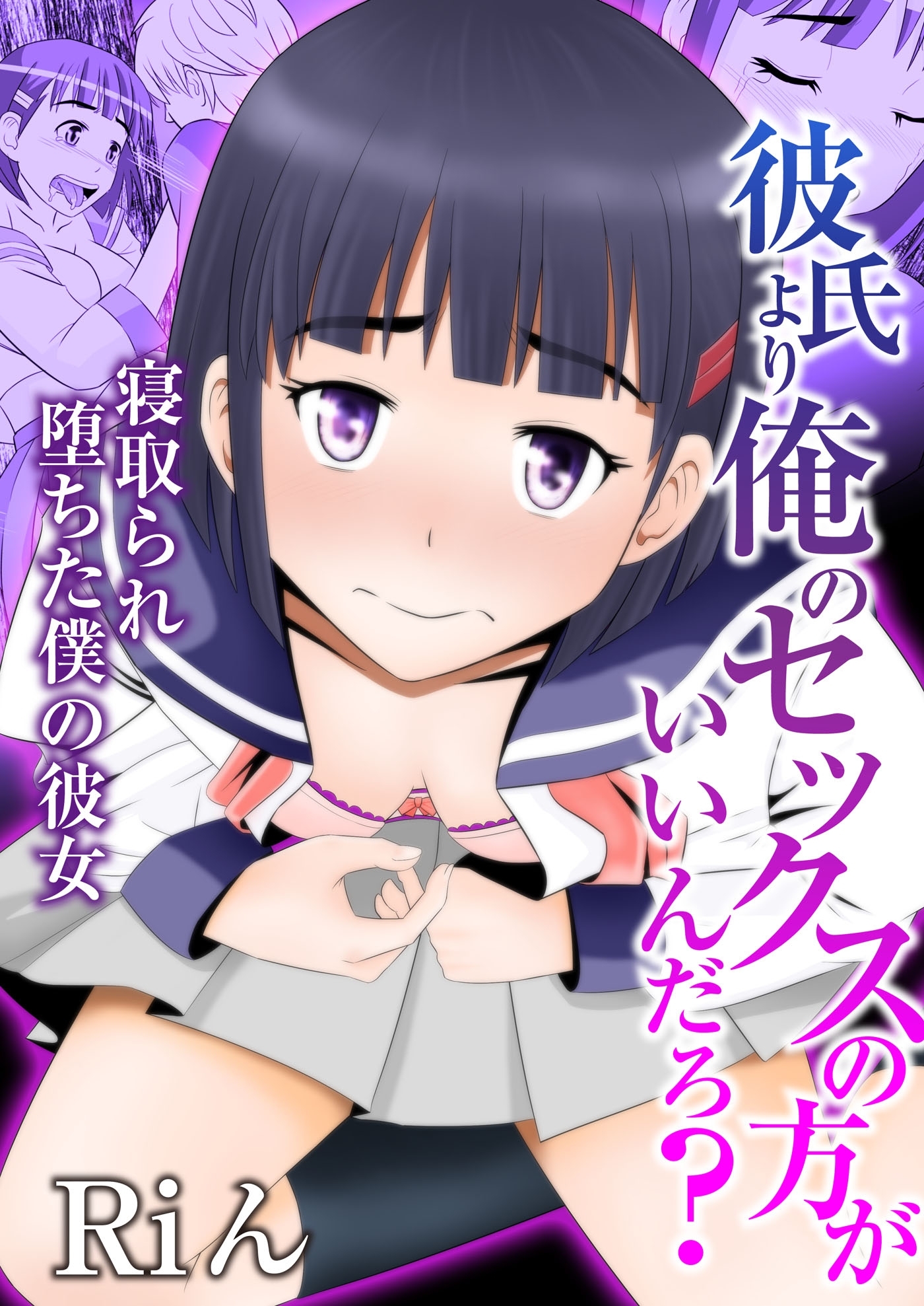 彼氏より俺のセックスの方がいいんだろ？～寝取られ堕ちた僕の彼女（１）