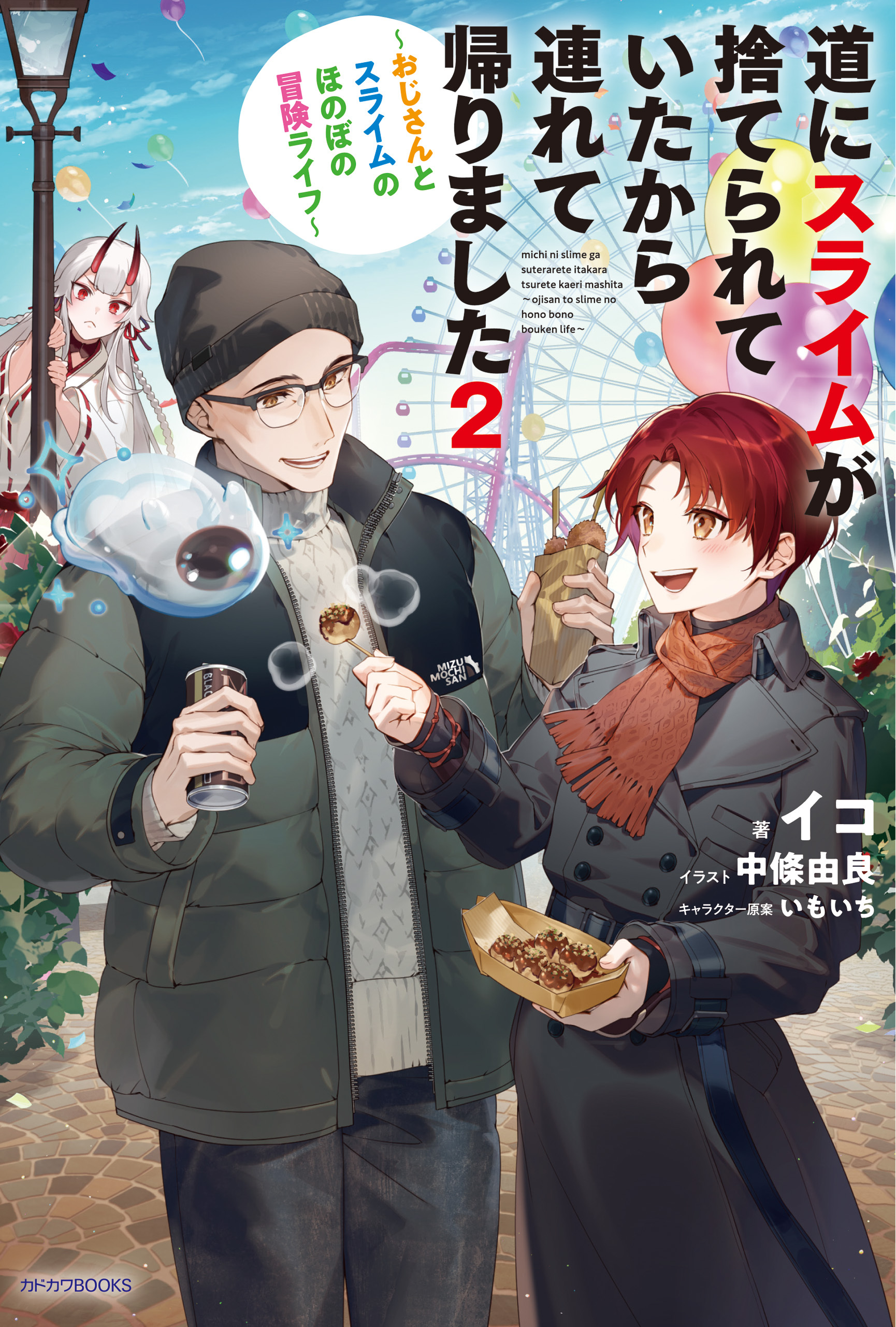 道にスライムが捨てられていたから連れて帰りました