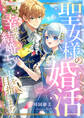 聖女様の婚活 幸せな結婚エンドを目指します!