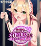【期間限定 試し読み増量版】迷子のメイドエルフ狩り ~捕まったら姦落交配~ 総集編 モザイク版