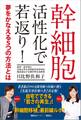幹細胞 活性化で若返り! 夢をかなえる5つの方法とは