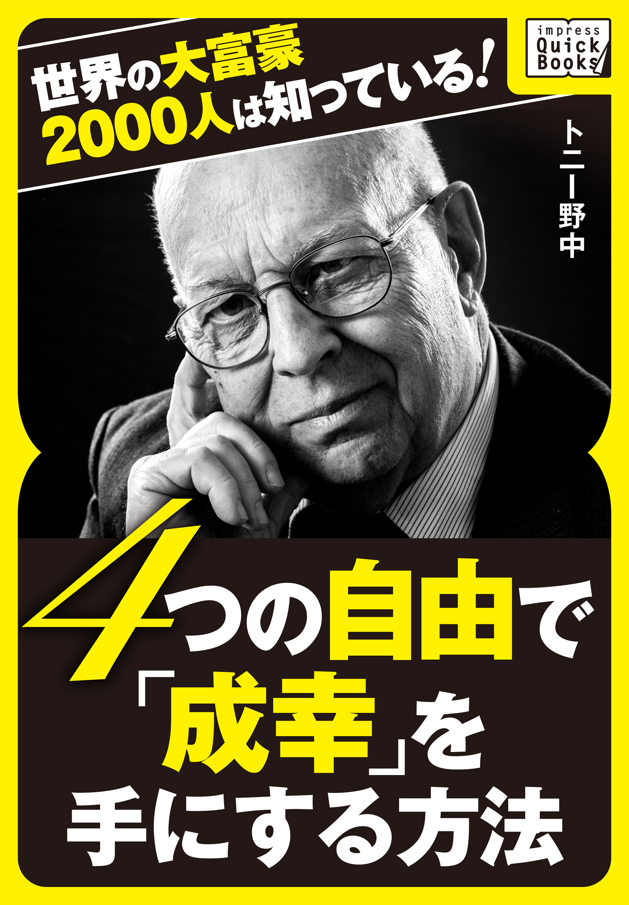 世界の大富豪2000人は知っている！ 4つの自由で「成幸」を手にする方法