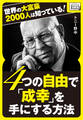 世界の大富豪2000人は知っている! 4つの自由で「成幸」を手にする方法