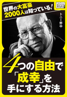 世界の大富豪2000人は知っている! 4つの自由で「成幸」を手にする方法