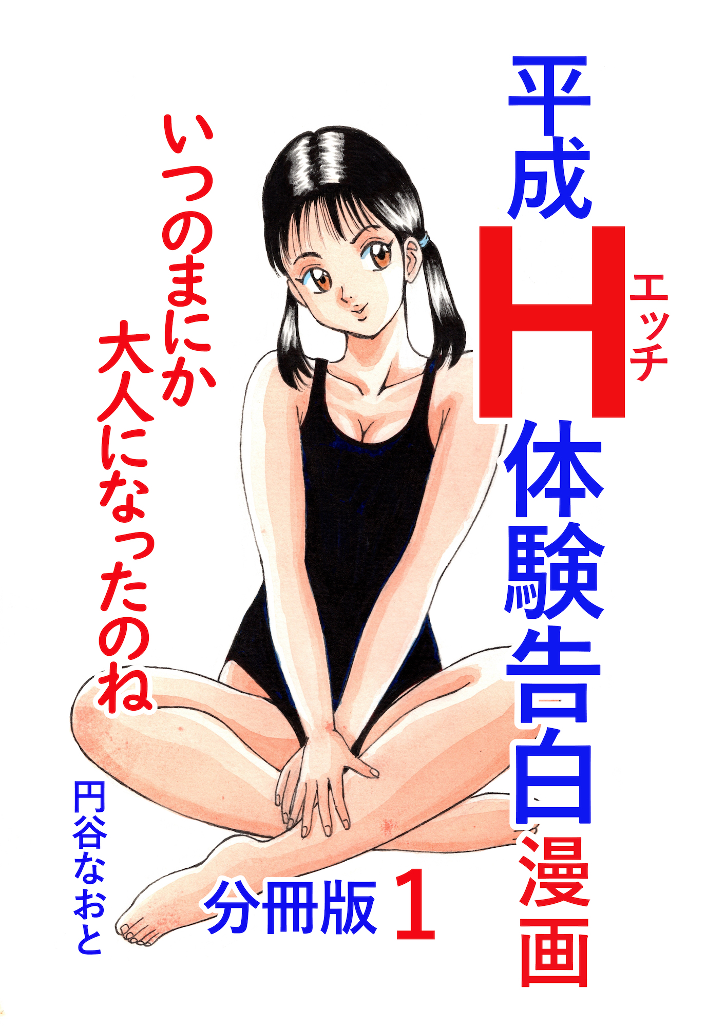 平成Ｈ体験告白漫画 いつのまにか大人になったのね 分冊版1