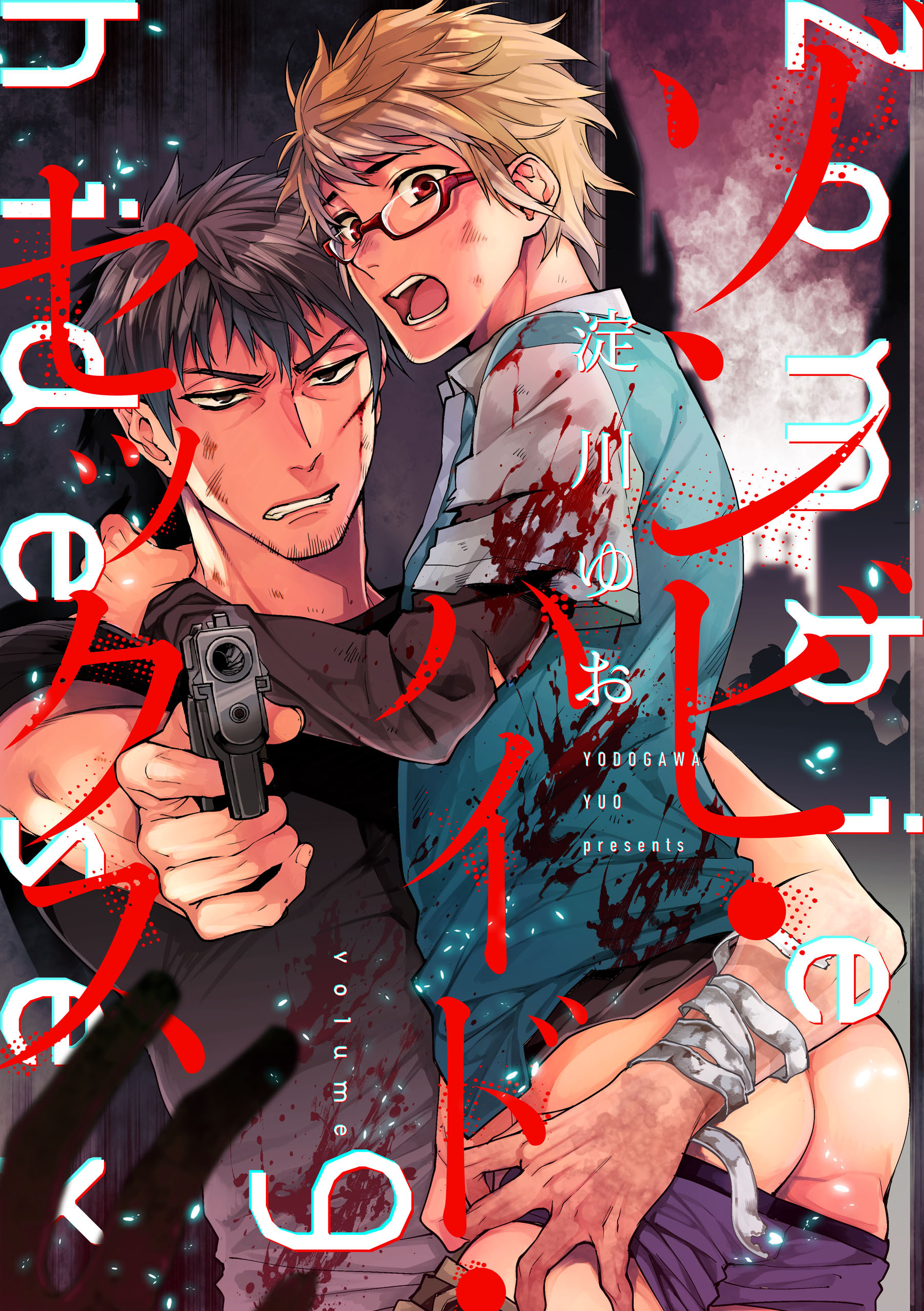 ゾンビ・ハイド・セックス【単話版】９